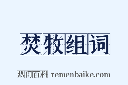 焚牧组词是什么意思的图片